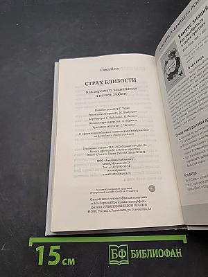 Страх близости. Как перестать защищаться и начать любить