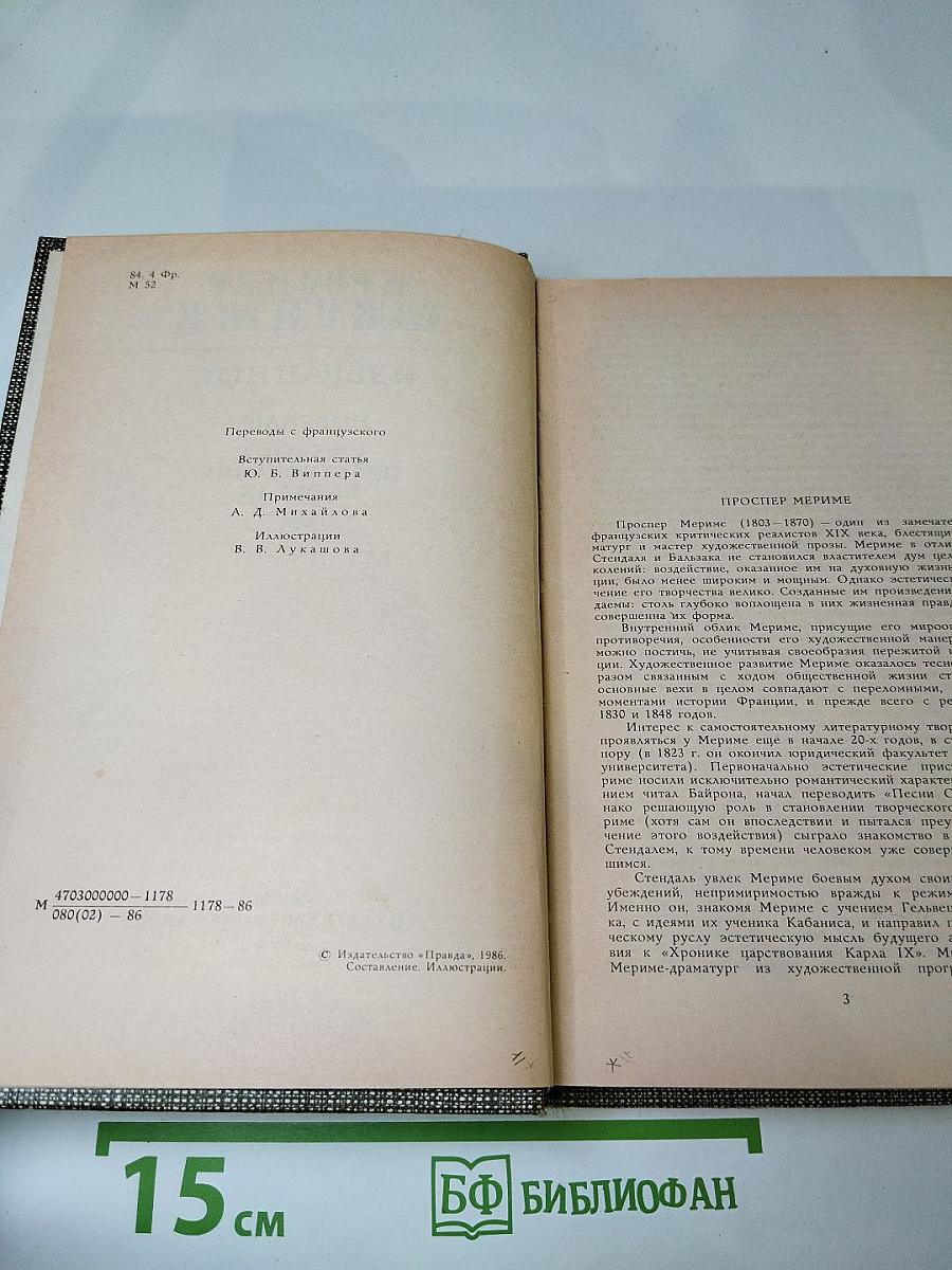 Избранное: Новеллы, Хроника царствования Карла IX