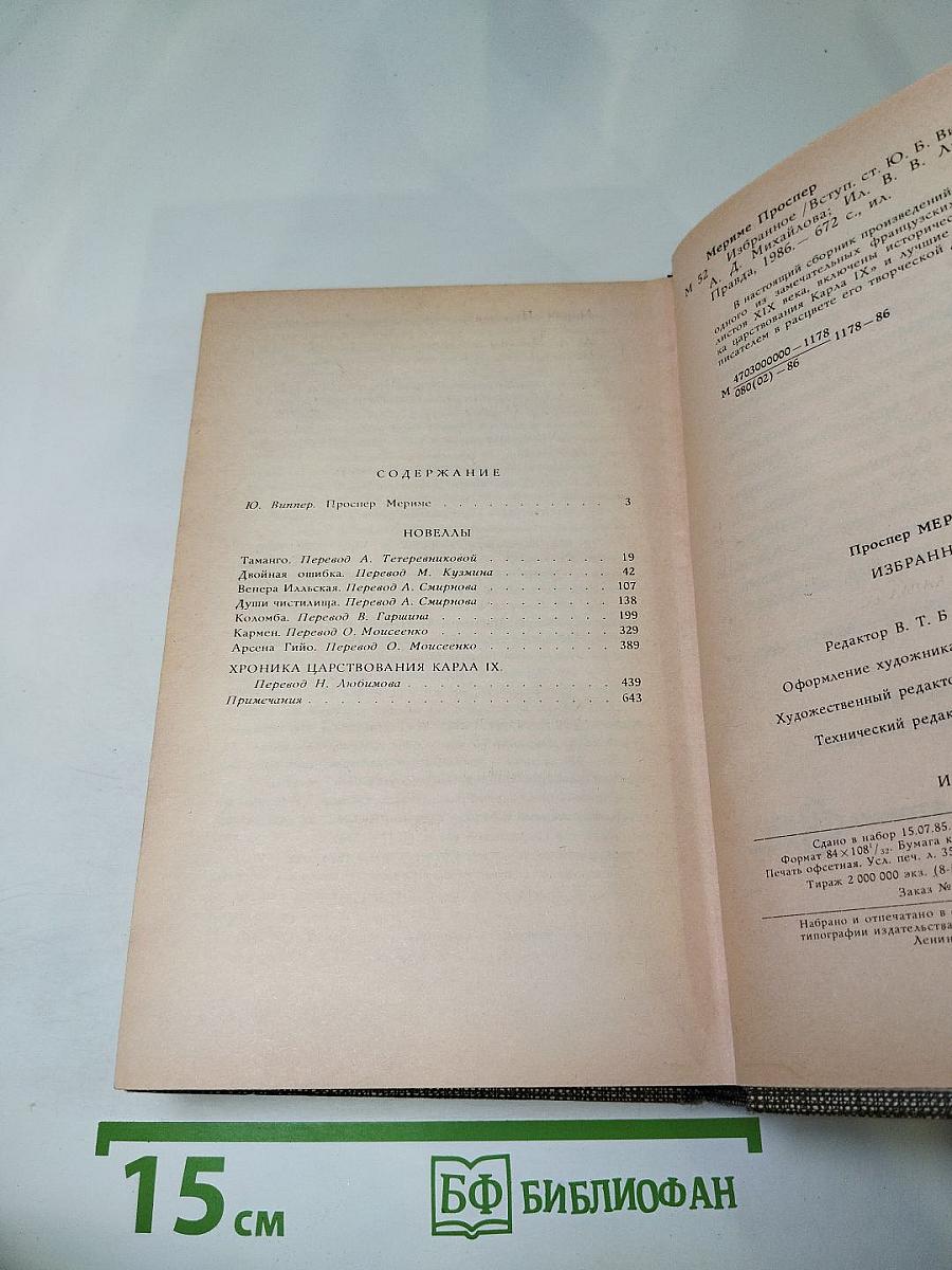 Избранное: Новеллы, Хроника царствования Карла IX
