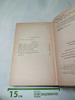 Избранное: Новеллы, Хроника царствования Карла IX