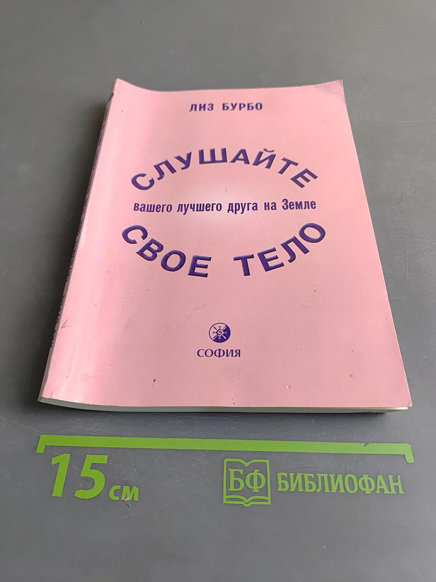 Слушайте свое тело. Вашего лучшего друга на Земле
