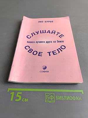 Слушайте свое тело. Вашего лучшего друга на Земле