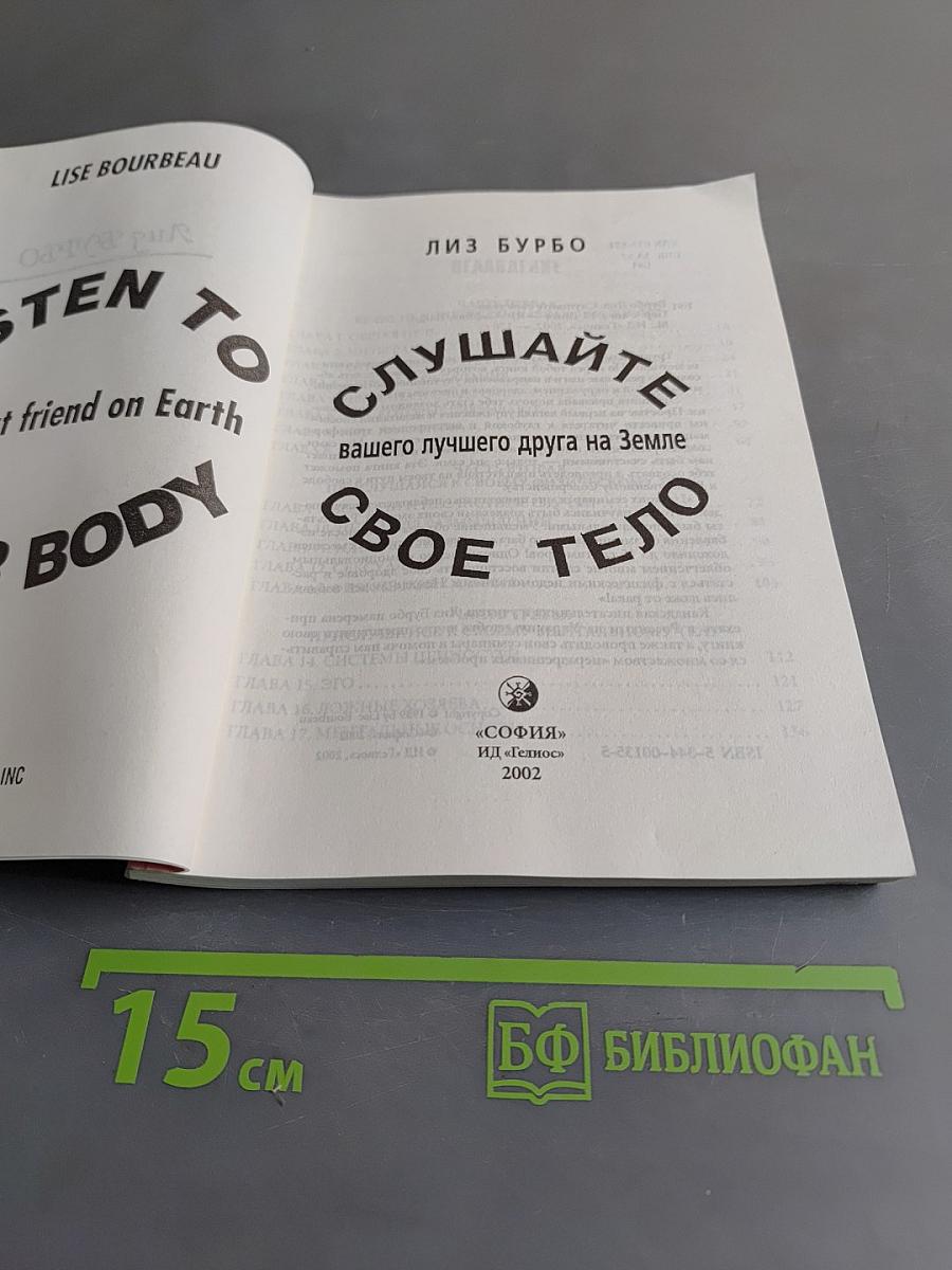 Слушайте свое тело. Вашего лучшего друга на Земле