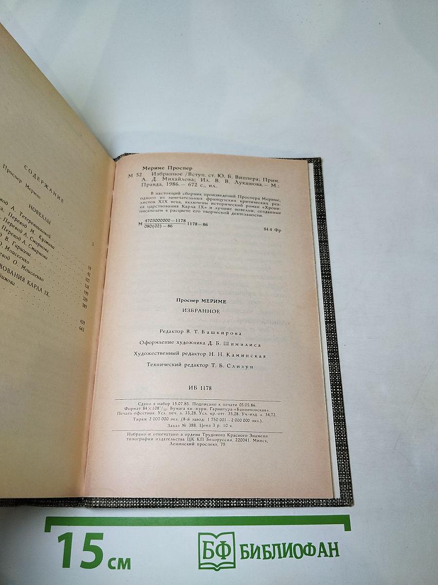 Избранное: Новеллы, Хроника царствования Карла IX