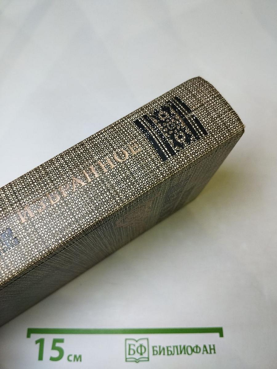 Избранное: Новеллы, Хроника царствования Карла IX