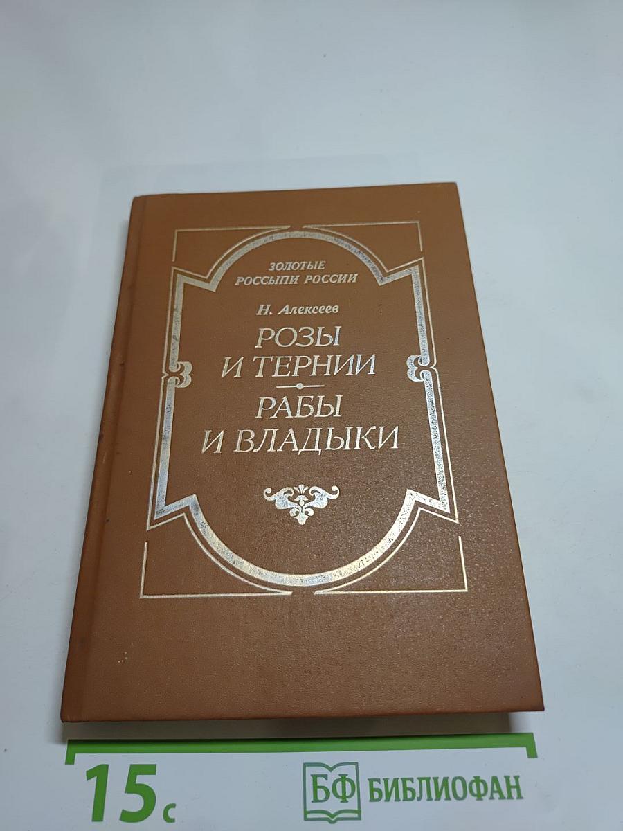 Розы и тернии. Рабы и владыки