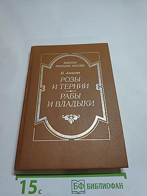 Розы и тернии. Рабы и владыки