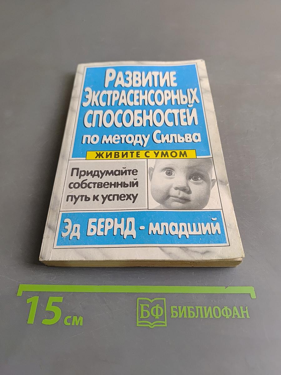 Развитие экстрасенсорных способностей по методу Сильва
