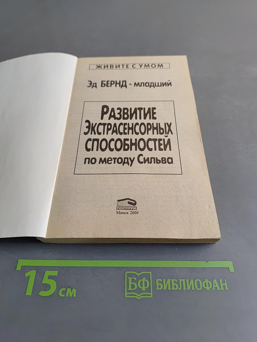 Развитие экстрасенсорных способностей по методу Сильва