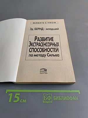 Развитие экстрасенсорных способностей по методу Сильва