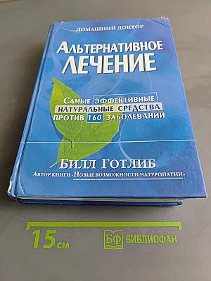 Альтернативное лечение. Самые эффективные натуральные средства против 160 заболеваний