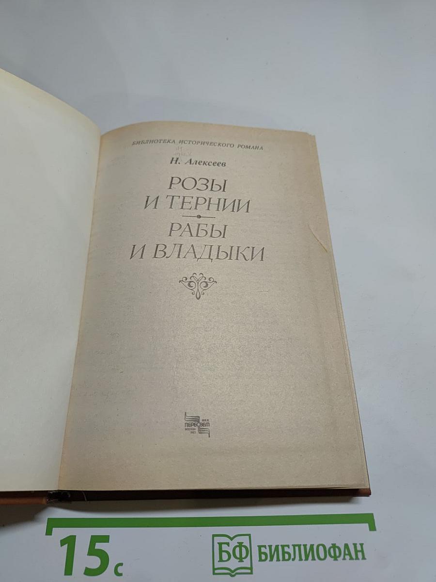 Розы и тернии. Рабы и владыки