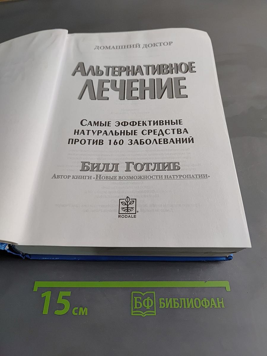 Альтернативное лечение. Самые эффективные натуральные средства против 160 заболеваний