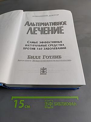 Альтернативное лечение. Самые эффективные натуральные средства против 160 заболеваний