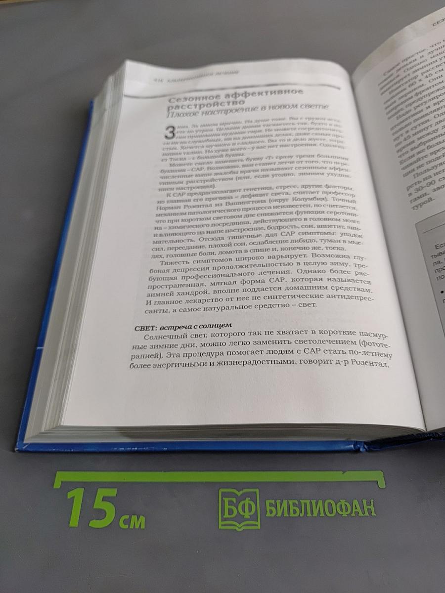 Альтернативное лечение. Самые эффективные натуральные средства против 160 заболеваний