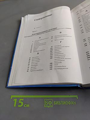 Альтернативное лечение. Самые эффективные натуральные средства против 160 заболеваний
