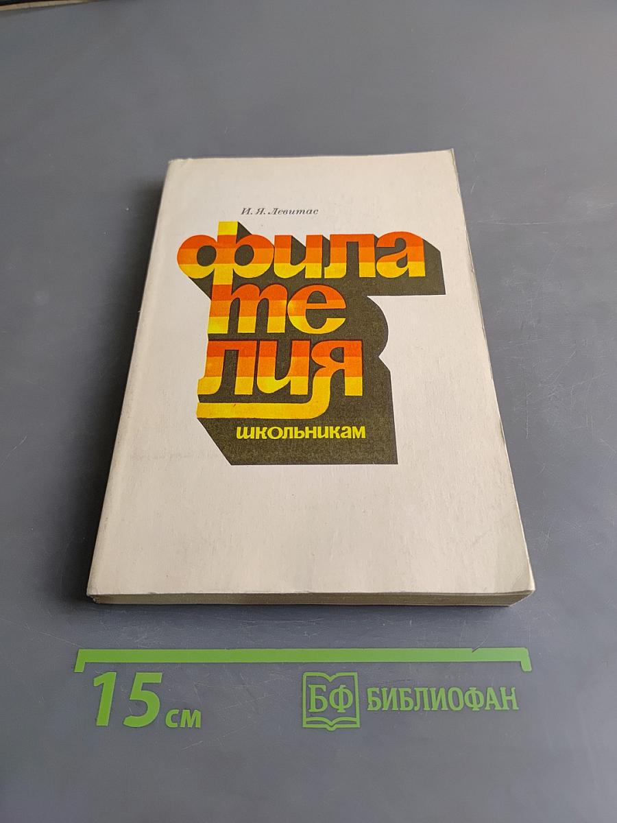 Филателия школьникам
