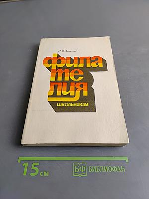 Филателия школьникам