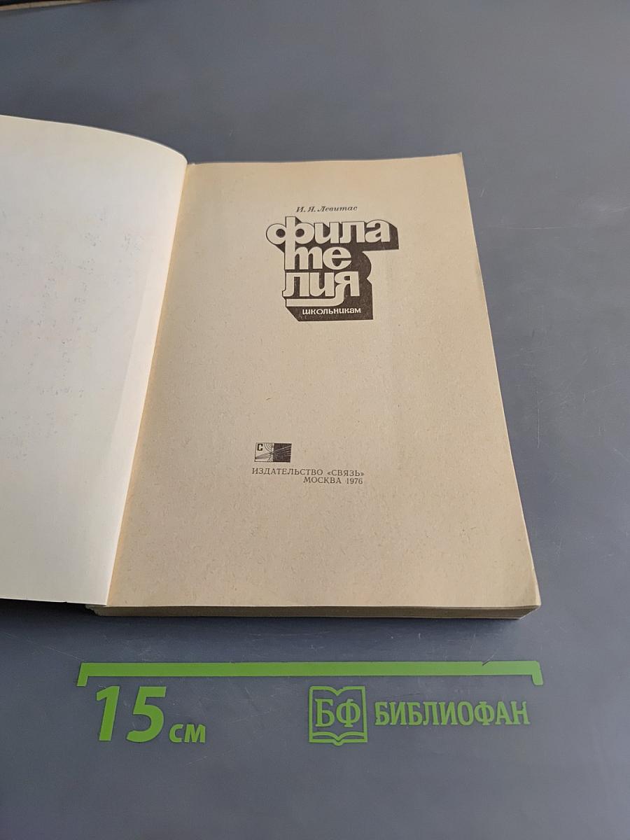 Филателия школьникам