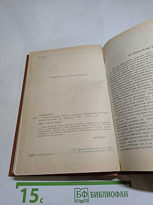 Розы и тернии. Рабы и владыки