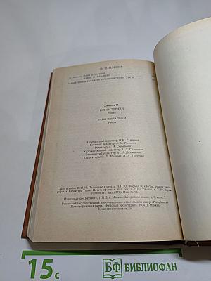 Розы и тернии. Рабы и владыки