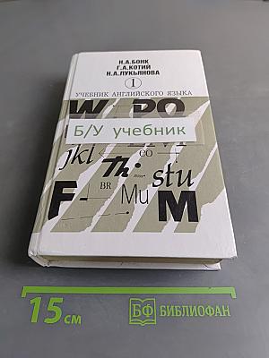 Учебник английского языка. Часть 1