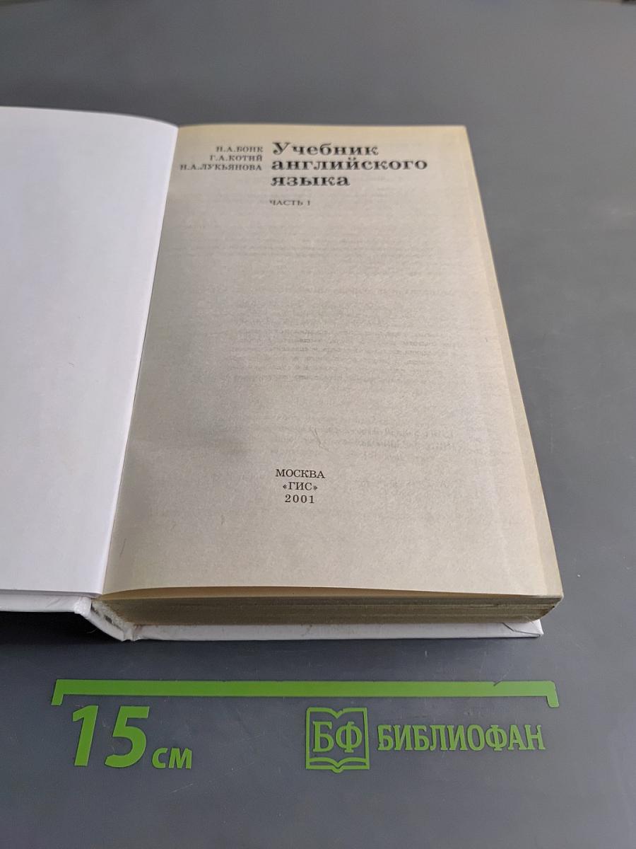 Учебник английского языка. Часть 1