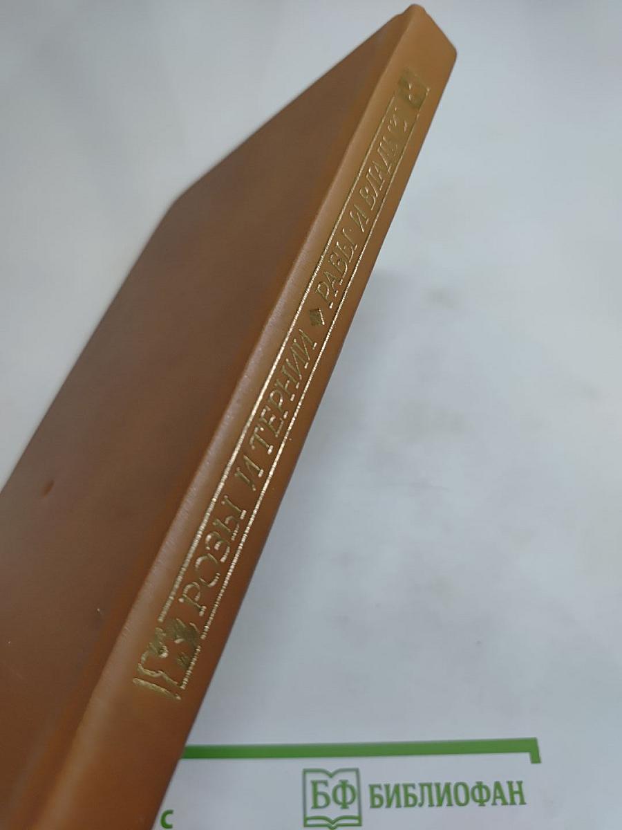 Розы и тернии. Рабы и владыки