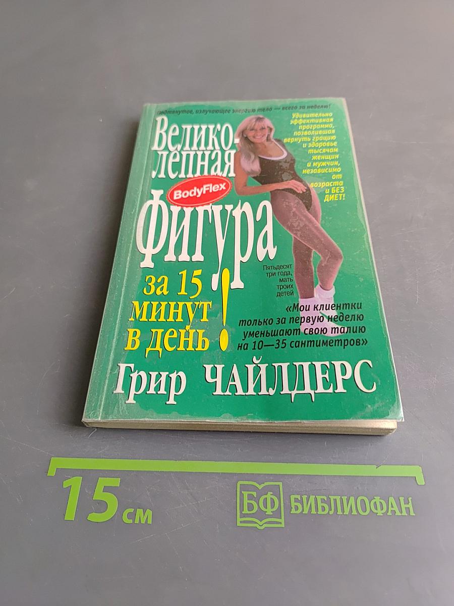 Великолепная фигура за 15 минут в день