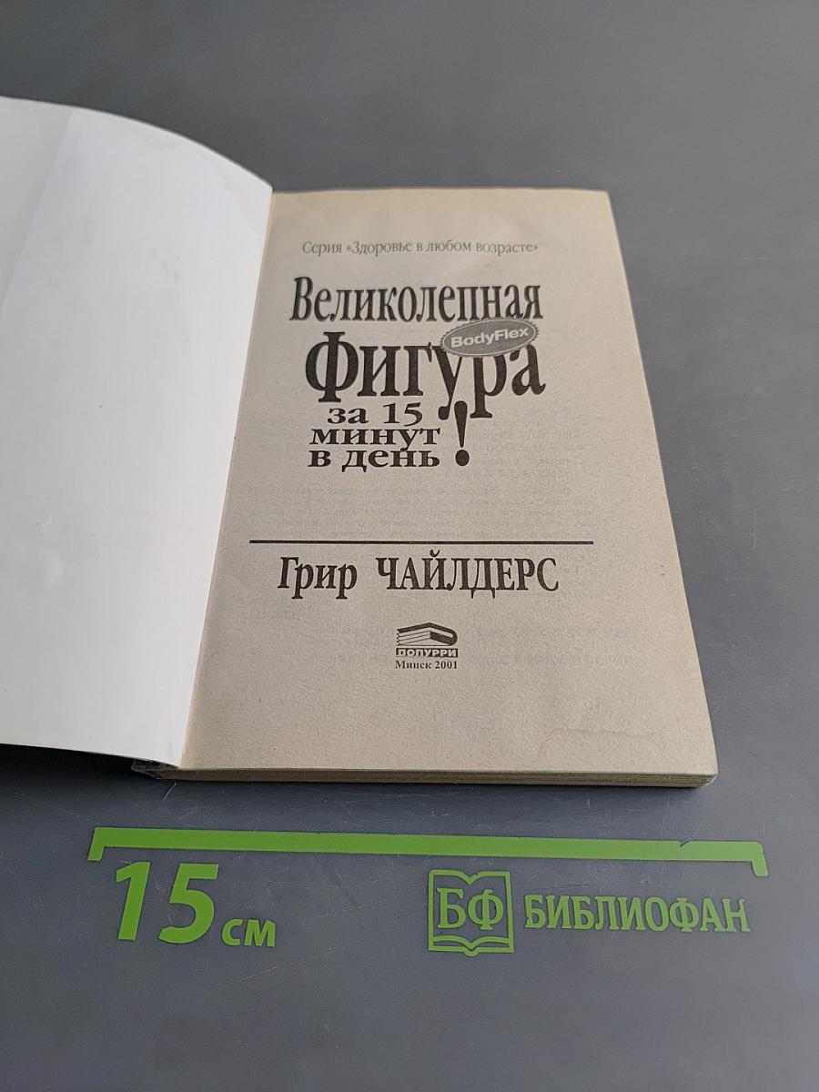 Великолепная фигура за 15 минут в день