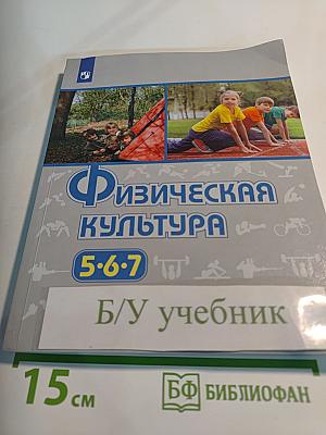 Физическая культура 5-6-7 классы