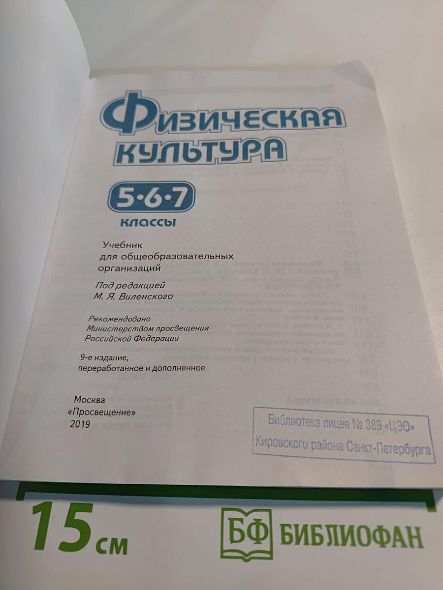 Физическая культура 5-6-7 классы