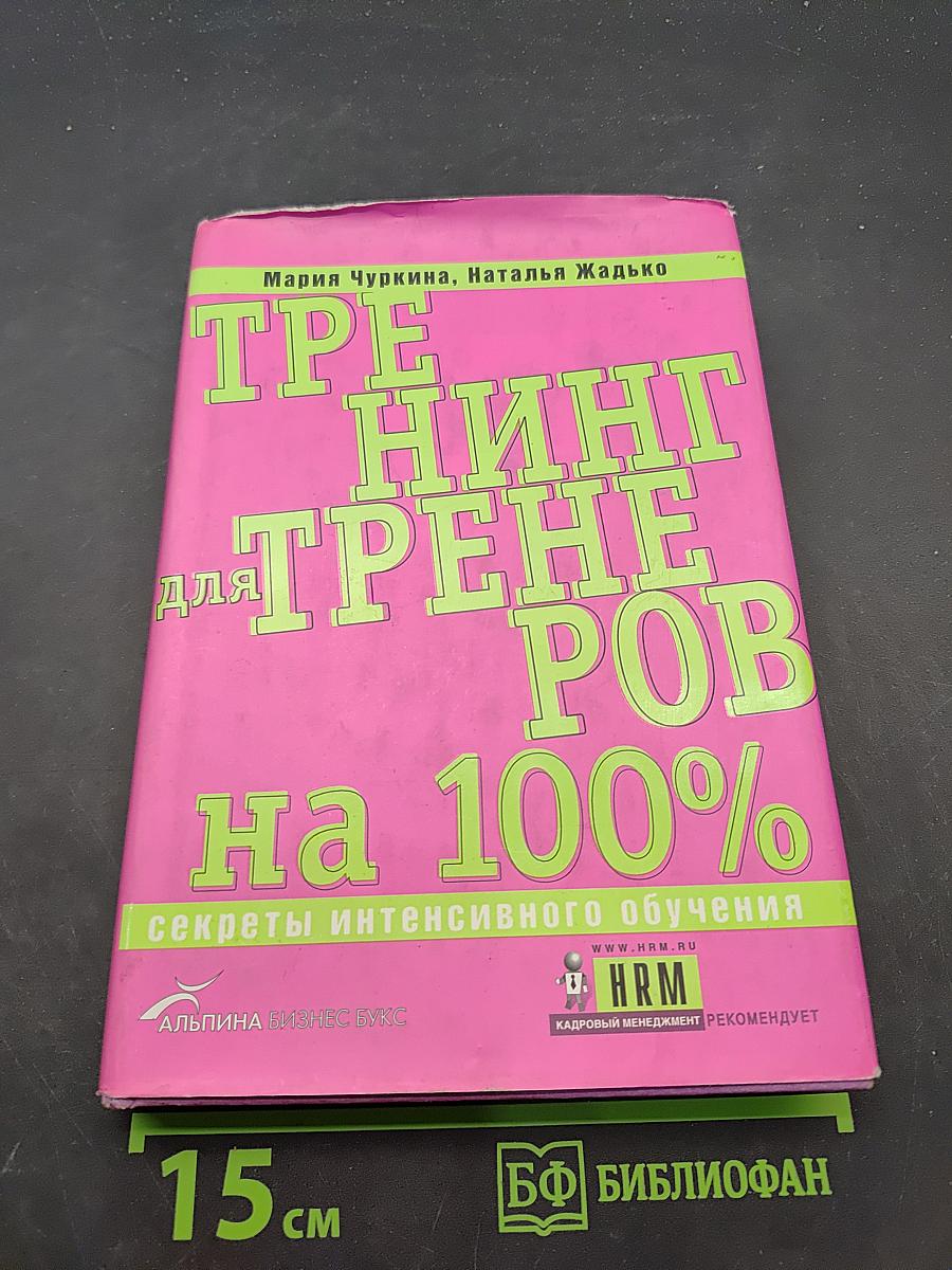 Тренинг для тренеров на 100%