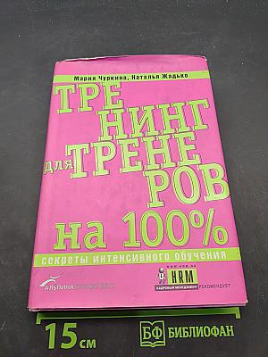 Тренинг для тренеров на 100%