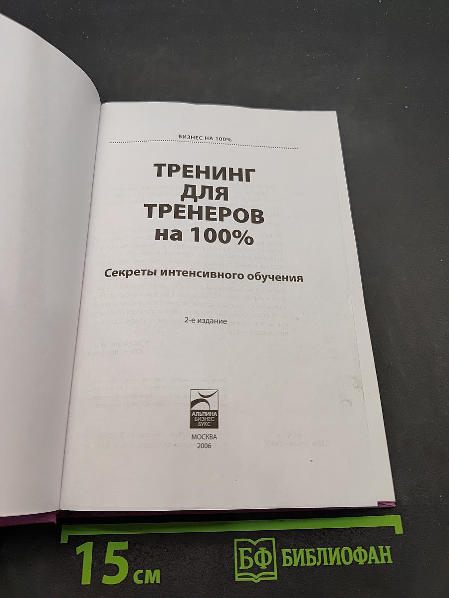 Тренинг для тренеров на 100%