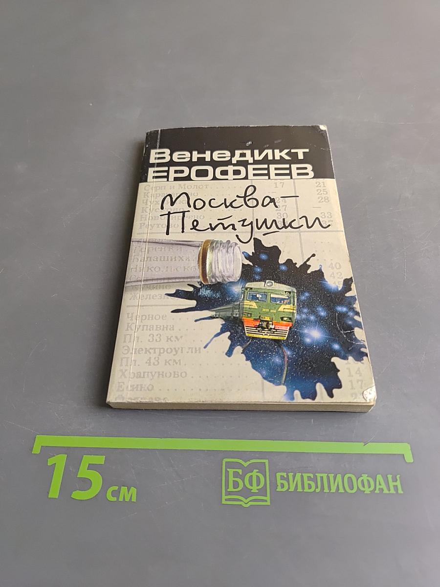 Москва — Петушки