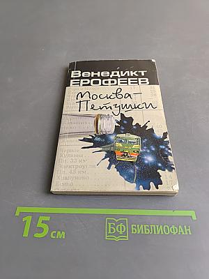 Москва — Петушки