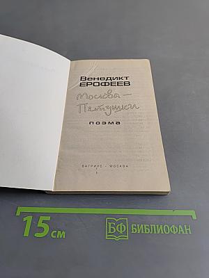 Москва — Петушки