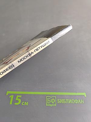 Москва — Петушки