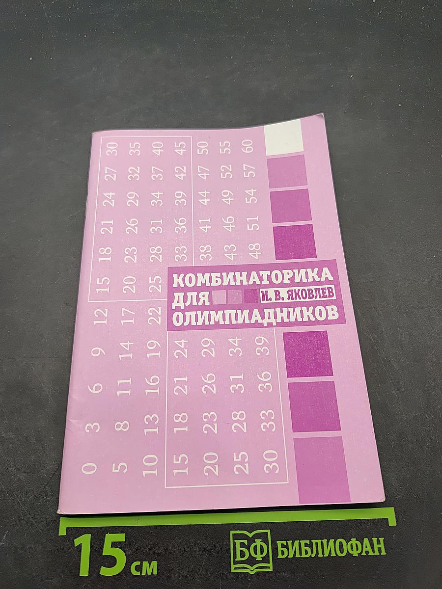 Комбинаторика для олимпиадников