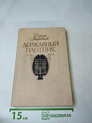 Державный плотник