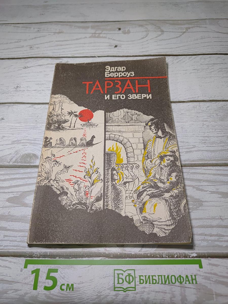 Тарзан и его звери