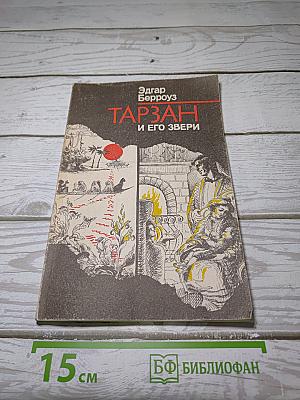 Тарзан и его звери