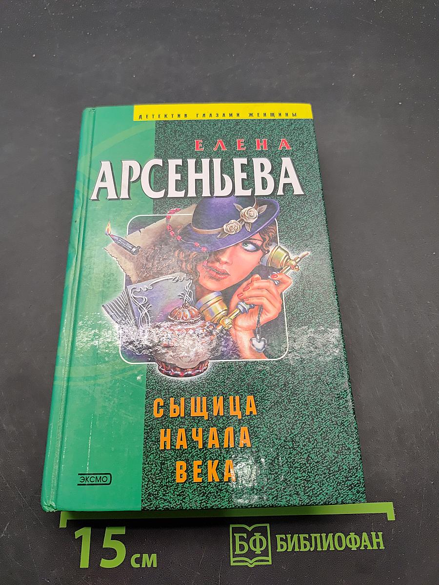 Сыщица начала века
