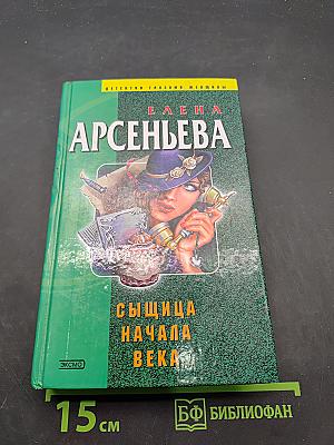 Сыщица начала века