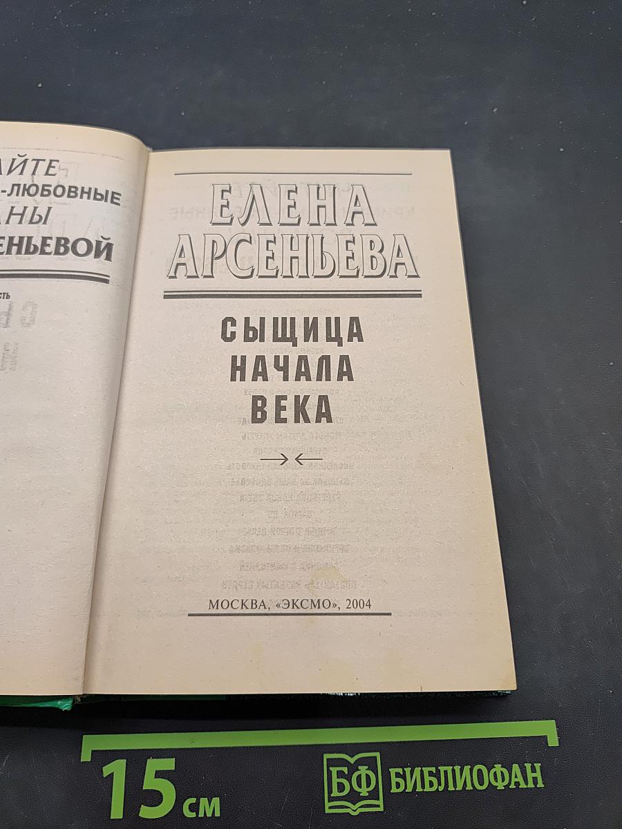 Сыщица начала века