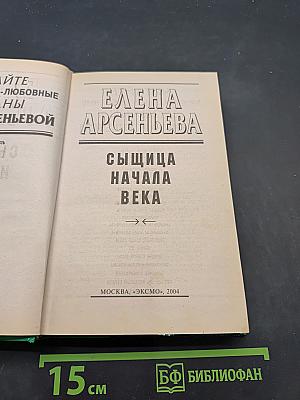 Сыщица начала века