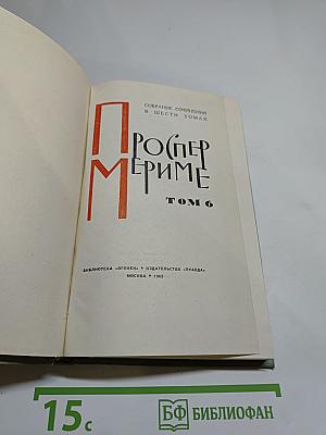 Собрание сочинений в шести томах. Том 6