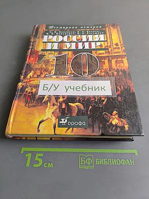 Россия и мир. 10 класс. Учебник для общеобразовательных учреждений