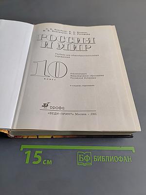 Россия и мир. 10 класс. Учебник для общеобразовательных учреждений
